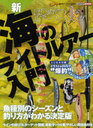 [書籍のメール便同梱は2冊まで]/はじめてのルアーフィッシング新・海のライトルアー入門 Salty!編集部パーフェクト監修!! (CARTOP MOOK) (単行本・ムック) / 編集部パーフェクト