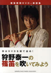 [書籍とのゆうメール同梱不可]/楽譜 狩野泰一の篠笛を吹いてみよう[本/雑誌] 芸はDVDを観て盗め! (楽譜・教本) / 狩野泰一