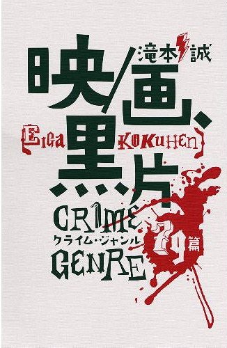 映/画、黒片 クライム・ジャンル79篇[本/雑誌] (単行本・ムック) / 滝本誠/著