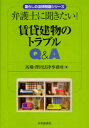 弁護士に聞きたい!賃貸建物のトラブルQ&A[本/雑誌] (暮らしの法律問題シリーズ) (単行本・ムック) / 馬場・澤田法律事務所