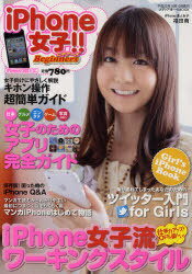 iPhone女子!!Beginners 大注目!＜iPhone女子流ワーキング・スタイル＞[本/雑誌] (メディアボーイMOOK) (単行本・ムック) / メディアボーイ