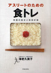 アスリートのための食トレ 栄養の基本と食事計画[本/雑誌] (単行本・ムック) / 海老久美子のサムネイル