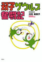 ご注文前に必ずご確認ください＜商品説明＞苦労は二倍、喜びは∞!双子を抱えて、仕事と育児に奮闘するママ新聞記者の、怒濤の子育てエッセイ。朝日新聞好評連載を単行本化。＜収録内容＞第1章 怪獣を育てよう!(地獄の時間差攻撃「家庭内通訳」で夢が実現?こだわりのおそろい、果たしていつまで? ほか)第2章 ワーキングマザーのつぶやき(未来の球児を今から洗脳おふくろの味ってなんだろう?双子育児に大切なものは? ほか)第3章 成長するザウルス・苦労は二倍、喜びは?(五月人形はしばらく我慢ふれあい求める未熟児の母早すぎる初恋のゆくえは ほか)＜商品詳細＞商品番号：NEOBK-829343Kawamura Makiko Cho / Futago ZAURUS Funto Kiメディア：本/雑誌重量：340g発売日：2010/08JAN：9784833131582双子ザウルス奮闘記[本/雑誌] (単行本・ムック) / 川村 真貴子 著2010/08発売