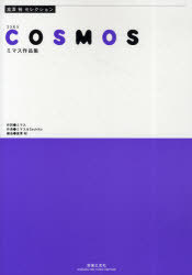 COSMOS ミマス作品集[本/雑誌] (富澤裕セレクション) (楽譜・教本) / ミマス ミマス Sachiko 富沢裕