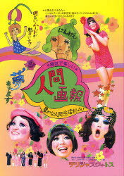 陽気で楽しい人間画報 豊かな人間生活をしよう![本/雑誌] (単行本・ムック) / デリシャスウィートス/著