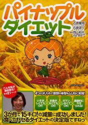 パイナップルダイエット[本/雑誌] (単行本・ムック) / 石原隆司/著 石原まり/著 岡山和代/監修