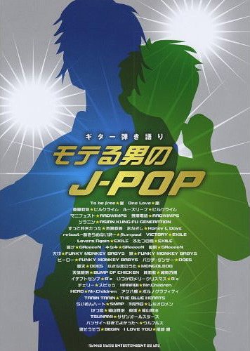 楽譜 モテる男のJ-POP ギター弾き語り[本/雑誌] (単行本・ムック) / シンコーミュージック