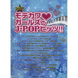 楽譜 モテカワガールズのJ-POPヒッツ!! やさしいピアノ・ソロ[本/雑誌] (単行本・ムック) / シンコーミュージック