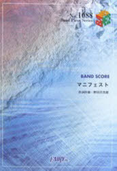 楽譜 マニフェスト RADWIMPS[本/雑誌] バンドピースシリーズ1088 (単行本・ムック) / フェアリー