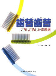 歯苦歯苦 こうして治した歯周病[本/雑誌] (単行本・ムック) / 北川原健/著