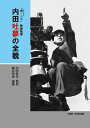 内田吐夢の全貌 「命一コマ」映画監督[本/雑誌] (単行本・ムック) / 内田吐夢/〔著〕 内田有作/監修 藤井秀男/編集