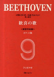 ベートーヴェン交響曲第9番ニ短調作品125より第4楽章歓喜の歌フリガナ付 練習用楽譜 ポケット版[本/雑..