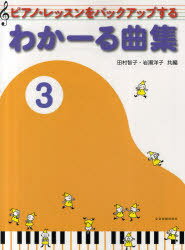 ピアノ・レッスンをバックアップするわかーる曲集 3[本/雑誌] (単行本・ムック) / 田村智子/共編 岩瀬洋子/共編(3)