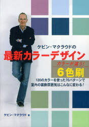 ご注文前に必ずご確認ください＜商品説明＞ベストカラーを選択するためのエキスパートガイド。けばけばしいカラーではなく落ち着いた雰囲気の中にパッと新鮮なカラーが映える。120のカラーを使った70パターンで室内の装飾雰囲気はこんなに変わる。＜収録内容＞パレット色の働き便利なカラー用語カラーレンジ-色の範囲対応塗料＜商品詳細＞商品番号：NEOBK-831583Cabin Makuraudo / Cho Iwata Kayoko / Yaku / Cabin Makuraudo No Saishin Color Design 120 No Color Wo Tsukatta 70 Pattern De Shitsunai No Soshoku Funiki Ha Konnani Kawaru! / Hara Title : Kevin McCloud’s COLOUR NOWメディア：本/雑誌重量：340g発売日：2010/08JAN：9784882827528ケビン・マクラウドの最新カラーデザイン 120のカラーを使った70パターンで室内の装飾雰囲気はこんなに変わる! / 原タイトル:Kevin McCloud’s COLOUR NOW[本/雑誌] (単行本・ムック) / ケビン・マクラウド/著 岩田佳代子/訳2010/08発売