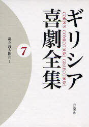 群小詩人断片 1[本/雑誌] ギリシア喜劇全集 7 (単行本・ムック) / 久保田忠利/編集 中務哲郎/編集