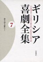 群小詩人断片 1[本/雑誌] ギリシア喜劇全集 7 (単行本・ムック) / 久保田忠利/編集 中務哲郎/編集