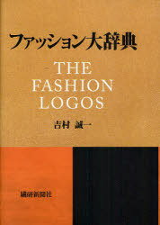 ファッション大辞典[本/雑誌] (単行本・ムック) / 吉村誠一/著