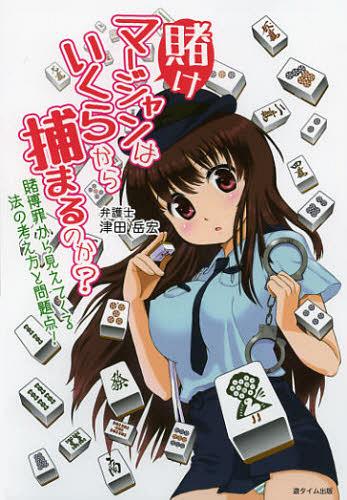 賭けマージャンはいくらから捕まるのか?[本/雑誌] (単行本・ムック) / 津田 岳宏 著