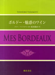 楽天ネオウィング 楽天市場店ボルドー・魅惑のワイン[本/雑誌] （単行本・ムック） / 塚本俊彦/著