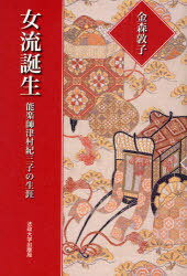 女流誕生 能楽師津村紀三子の生涯 新装版[本/雑誌] (単行本・ムック) / 金森敦子