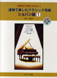 連弾で楽しむクラシック名曲 発表会で主役になれる! ショパン編1[本/雑誌] (楽譜・教本) / 西沢泉(3)