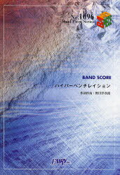 楽譜 「ハイパーベンチレイション」 RADWIMPS 本/雑誌 (BAND PIECE SERIES) (楽譜 教本) / 野田洋次郎/作詞作曲