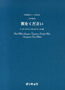 ご注文前に必ずご確認ください＜商品説明＞＜アーティスト／キャスト＞山上路夫　村井邦彦　牧戸太郎＜商品詳細＞商品番号：NEOBK-841812Sanjo Ro Otto / Sakushi Murai Kunihiko / Sakkyoku Makito Taro / Henkyoku / Josei 3 Bu Gassho Tsubasa Wo Kudasai (Gassho Peace)メディア：本/雑誌重量：200g発売日：2010/08JAN：9784872252613女声3部合唱翼をください[本/雑誌] (合唱ピース) (楽譜・教本) / 山上路夫/作詞 村井邦彦/作曲 牧戸太郎/編曲2010/08発売