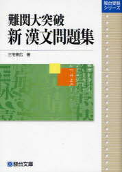 難関大突破 新 漢文問題集 駿台受験シリーズ[本/雑誌] (単行本・ムック) / 三宅 崇広 著