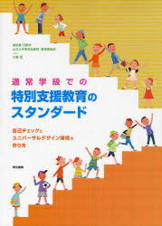 通常学級での特別支援教育のスタンダード[本/雑誌] (単行本・ムック) / 東京都日野市公立小中学校全教師・教育委員会 小貫悟