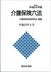 平22 介護保険六法[本/雑誌] (単行本・ムック) / 介護保険実務研究会