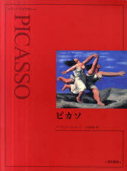 ピカソ 新装 / 原タイトル:PICASSO[本/雑誌] (アート・ライブラリー) (単行本・ムック) / ローランド・ペンローズ/著 末永照和/訳