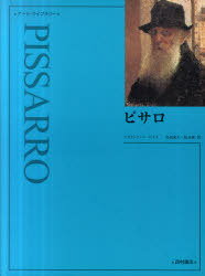 ピサロ 新装 / 原タイトル:PISSARRO[本/雑誌] (アート・ライブラリー) (単行本・ムック) / クリストファー・ロイド/著 島田紀夫/訳 松島潔/訳