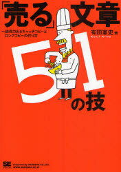 「売る」文章51の技〜説得力あるキャッチ[本/雑誌] (単行本・ムック) / 有田憲史/著