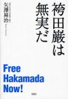 袴田巌は無実だ[本/雑誌] (単行本・ムック) / 矢澤 昇治 編著