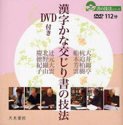 漢字かな交じり書の技法[本/雑誌] (書の技法シリーズ) (単行本・ムック) / 天来書院