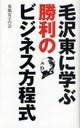 毛沢東に学ぶ勝利のビジネス方程式 (単行本・ムック) / 東風女子の会 著