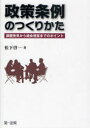 政策条例のつくりかた 課題発見から議会提 本/雑誌 (単行本 ムック) / 松下 啓一 著