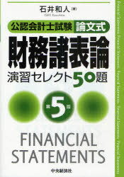 ご注文前に必ずご確認ください＜商品説明＞最新の会計基準・出題傾向を完全フォロー。厳選された50題。平成22年度公認会計士論文式本試験に完全対応。＜収録内容＞企業会計原則の一般原則損益会計資産会計負債会計資本会計連結会計四半期財務諸表とキャッシュ・フロー計算書外貨換算会計リース会計研究開発費等の会計税効果会計金融商品会計退職給付会計固定資産の減損会計企業結合会計純資産の部の会計工事契約に関する会計基準賃貸等不動産の時価等の開示に関する会計基準財務会計の概念フレームワーク＜商品詳細＞商品番号：NEOBK-823306Ishi Kazuto / Konin Kaikeishi Shiken Rombun Shiki Zaimushohyo Ron Enshu Select 50 Daiメディア：本/雑誌重量：540g発売日：2010/08JAN：9784502431104公認会計士試験論文式財務諸表論演習セレクト50題[本/雑誌] (単行本・ムック) / 石井和人2010/08発売