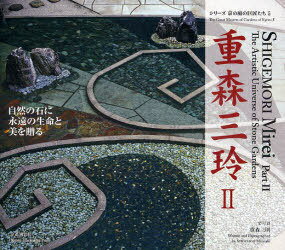 重森三玲 2[本/雑誌] (シリーズ京の庭の巨匠たち) (単行本・ムック) / 重森三玲/〔作〕 重森三明/文・写真