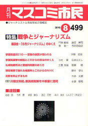 月刊 マスコミ市民 499[本/雑誌] (単行本・ムック) / マスコミ市民フォーラム