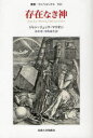 存在なき神 / 原タイトル:Dieu sans l’etre 本/雑誌 (叢書 ウニベルシタス) (単行本 ムック) / ジャン リュック マリオン/〔著〕 永井晋/訳 中島盛夫/訳