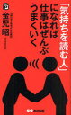ご注文前に必ずご確認ください＜商品説明＞”日本一の金庫番”が伝授、心がつながる仕事術。小さな配慮から大きなチャンスがやってくる。＜収録内容＞第1章 気持ちを読む人の「伝え方・話し方」第2章 気持ちを読む人の「相手の心の開き方」第3章 気持ちを読む人の「人を動かす方法」第4章 気持ちを読む人の「叱り方・叱られ方」第5章 気持ちを読む人の「人間関係のルール」第6章 気持ちを読む人の「人づきあいの習慣」第7章 気持ちを読む人の「信頼づくり」＜商品詳細＞商品番号：NEOBK-825901Kaneko Akira / Cho / ”Kimochi Wo Yomu Hito” Ni Nareba Shigoto Ha Zembu Umaku Ikuメディア：本/雑誌重量：200g発売日：2010/08JAN：9784860634124「気持ちを読む人」になれば仕事はぜんぶうまくいく[本/雑誌] (単行本・ムック) / 金児昭/著2010/08発売