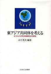 東アジア共同体を考える ヨーロッパに学ぶ地域統合の可能性[本/雑誌] (単行本・ムック) / 山下英次/編著