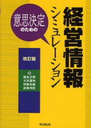 意思決定のための経営情報シミュレーション[本/雑誌] (単行本・ムック) / 飯島正樹 大浜慶和 伊藤和憲 武藤明則