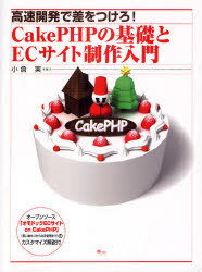 ご注文前に必ずご確認ください＜商品説明＞オープンソース「オモドックECサイトon CakePHP」(買い物カゴから決済管理まで)のカスタマイズ解説付。＜収録内容＞第1章 CakePHPの環境設定と準備(秀丸とFirefoxのダウンロードXAMPPのダウンロードと設定php.iniの確認と修正 ほか)第2章 CakePHPの基礎練習(C(コントローラ)の命名規則アクションの使い方V(ビュー)の使い方 ほか)第3章 「オモドックECサイト」カスタマイズ解説(買い物カゴと管理画面の動作確認オモドックECサイトのファイル階層V(ビュー)のカスタマイズ ほか)＜商品詳細＞商品番号：NEOBK-826012Ogura Minoru / Cho / CakePHP No Kiso to EC Site Seisaku Nyumon Kosoku Kaihatsu De Sa Wo Tsukero!メディア：本/雑誌発売日：2010/08JAN：9784434147463CakePHPの基礎とECサイト制作入門 高速開発で差をつけろ![本/雑誌] (単行本・ムック) / 小倉実/著2010/08発売