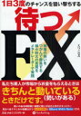 待つFX 1日3度のチャンスを狙い撃ちする 相場の勢いをつかんで勝負する損小利大の売買をメタトレーダーで実践 (Modern Alchemists Series No.93) (単行本・ムック) / えつこ/著