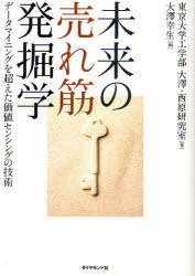 未来の売れ筋発掘学 データマイニングを超えた価値センシングの技術[本/雑誌] (単行本・ムック) / 東京大学工学部大澤・西原研究室/著 大澤幸生/編