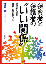 保育者と保護者の”いい関係” 保護者支援と連携・協力のポイント[本/雑誌] (単行本・ムック) / 師岡章/著