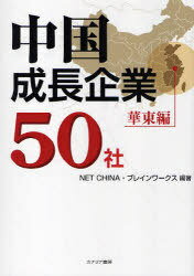 中国成長企業50社 華東編[本/雑誌] (単行本・ムック) / NETCHINA/編著 ブレインワークス/編著