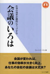 会議のいろは 仕事の効率が劇的にアップする[本/雑誌] (ヒューマンブランドシリーズ) (単行本・ムック)..